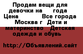 Продам вещи для девочки на 3-4 года › Цена ­ 2 000 - Все города, Москва г. Дети и материнство » Детская одежда и обувь   